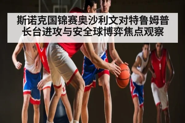 斯诺克国锦赛奥沙利文对特鲁姆普长台进攻与安全球博弈焦点观察